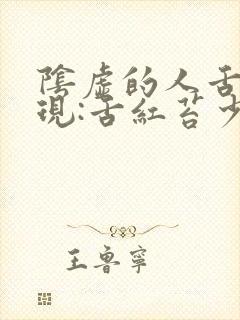 阴虚的人舌苔表现:舌红苔少当舌头由红变白