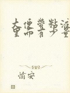 大便带粘液粘液里面有少量血丝