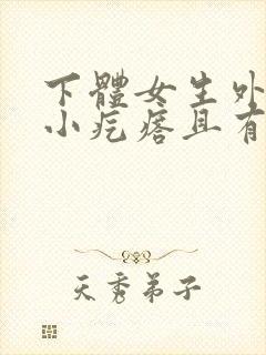 下体女生外阴长小疙瘩且有脓