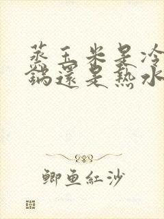 蒸玉米是冷水下锅还是热水下锅