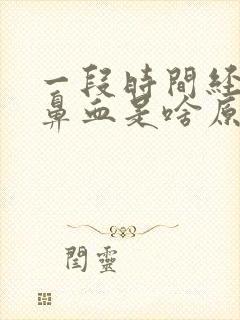 一段时间经常流鼻血是啥原因