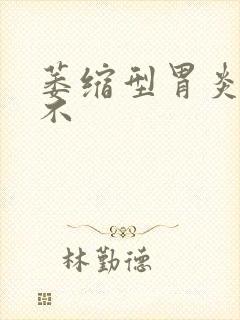 萎缩型胃炎好治不