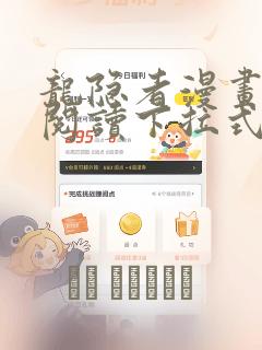 龙隐者漫画免费阅读下拉式六漫画