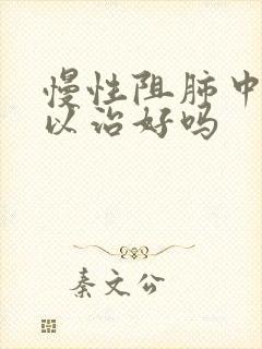 慢性阻肺中医可以治好吗