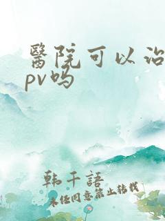 医院可以治好hpv吗