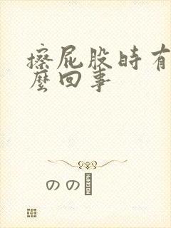 擦屁股时有血怎么回事