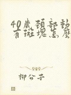 40岁颈部动脉有斑块怎么办