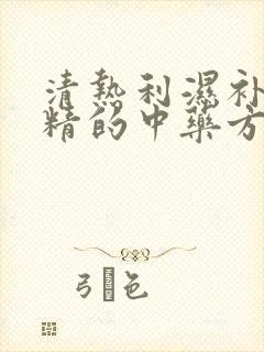 清热利湿补肾填精的中药方子