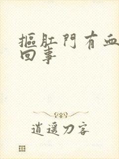 抠肛门有血怎么回事