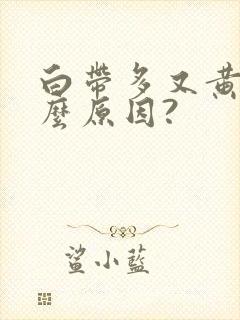 白带多又黄是什么原因?