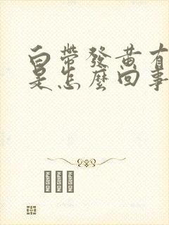 白带发黄有酸味是怎么回事