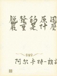 脱发的原因掉发严重是什么原因