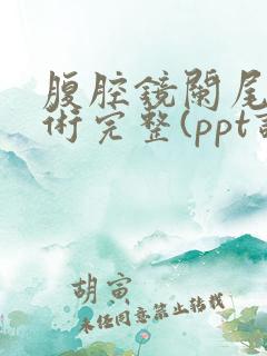 腹腔镜阑尾切除术完整(ppt课件)