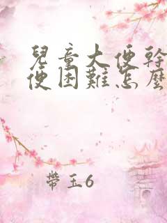 儿童大便干硬排便困难怎么办