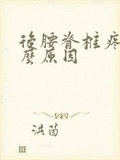 后腰脊椎疼痛什么原因