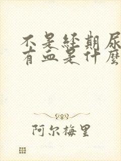 不是经期尿里却有血是什么原因