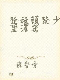 发旋头发少怎么变浓密