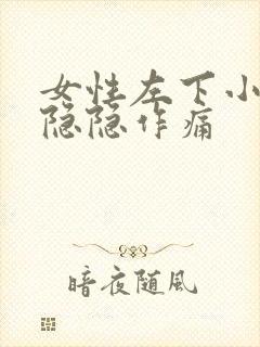 女性左下小肚子隐隐作痛