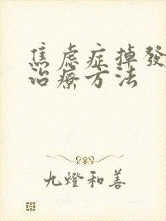 焦虑症掉发怎么治疗方法