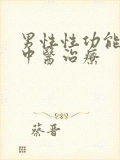 男性性功能下降中医治疗