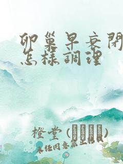 卵巢早衰闭经该怎样调理