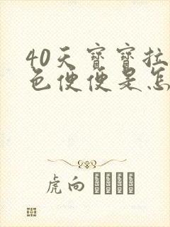 40天宝宝拉绿色便便是怎么回事