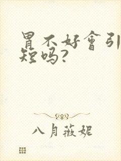 胃不好会引起气短吗?