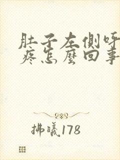 肚子左侧呼吸就疼怎么回事