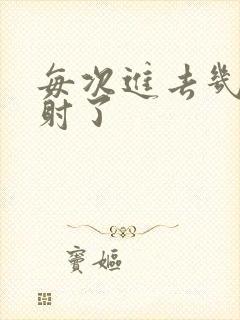 每次进去几秒就射了