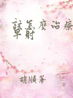 该怎么治疗男性早射