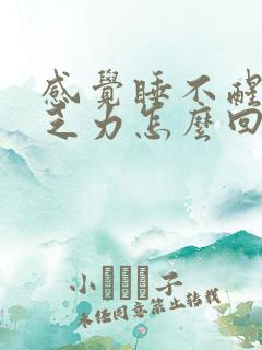 感觉睡不醒浑身乏力怎么回事