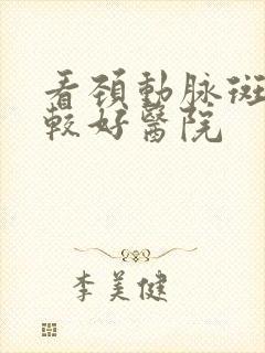 看颈动脉斑块比较好医院