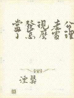 当发现老公出轨了怎么处理?