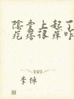 阴囊上起了很多疙瘩很痒咋回事