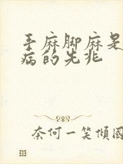 手麻脚麻是什么病的先兆