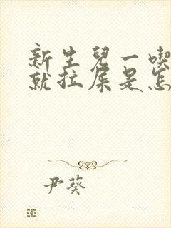 新生儿一吃奶粉就拉屎是怎么回事