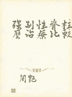 强制性脊柱炎怎么治疗比较好