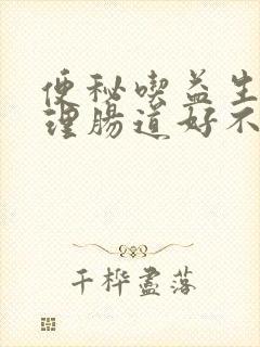 便秘吃益生菌调理肠道好不好