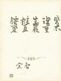 腰椎生理弯曲度变直严重不