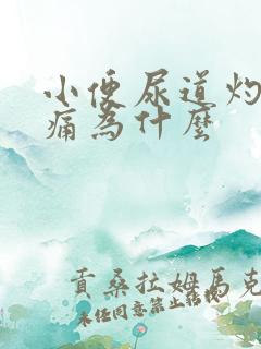 小便尿道灼热刺痛为什么