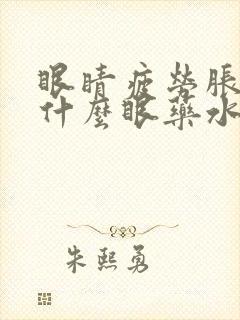 眼睛疲劳胀痛用什么眼药水