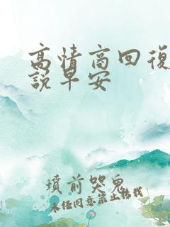 高情商回复女生说早安