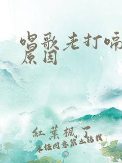 唱歌老打嗝什么原因