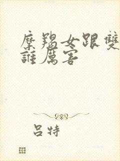 摩羯女跟双子女谁厉害