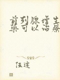 前列腺增生吃中药可以治疗彻底吗