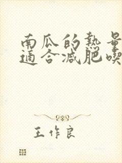 南瓜的热量高吗适合减肥吃吗