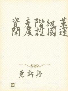 资产阶级革命派开展护国运动的主要原因是(