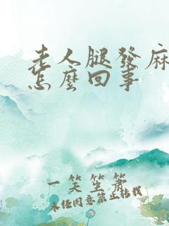 老人腿发麻发凉怎么回事