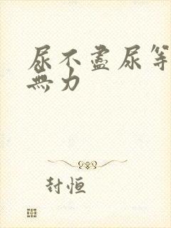 尿不尽尿等待尿无力