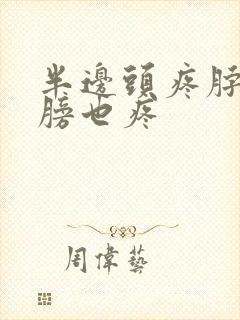 半边头疼脖子肩膀也疼